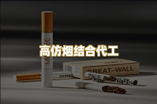 高仿烟结合代工