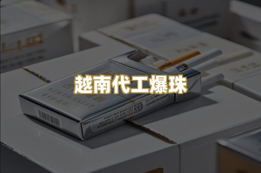 越南代工爆珠